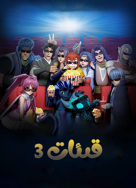 قىئات 3-بۆلۇم