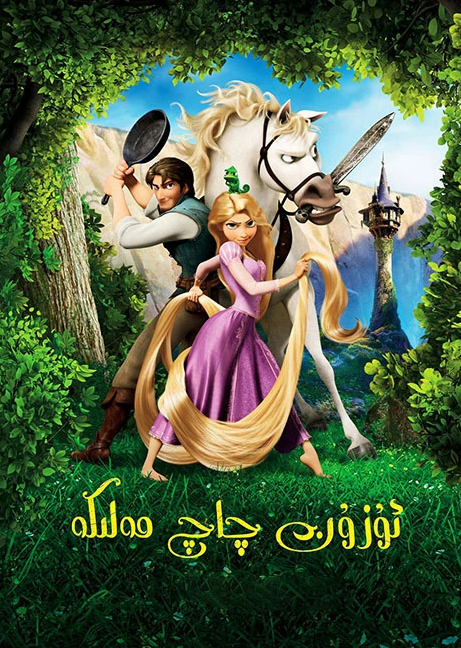 ئۇزۇن چاچ مەلىكە