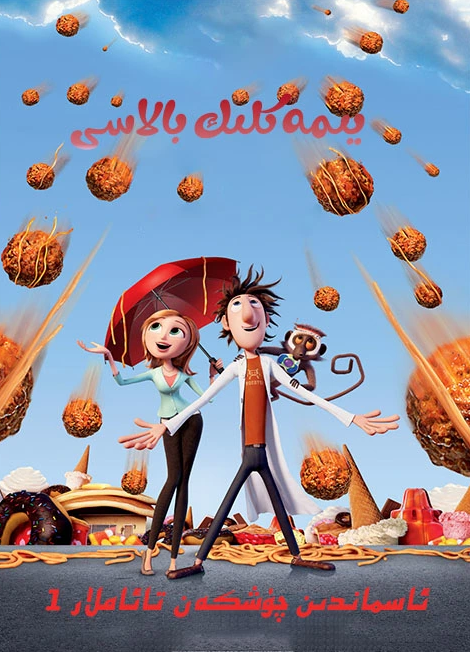 ئاسماندىن چۈشكەن يىمەكلىكلەر 1-بۆلۈم : يىمەكىلىك بالاسى