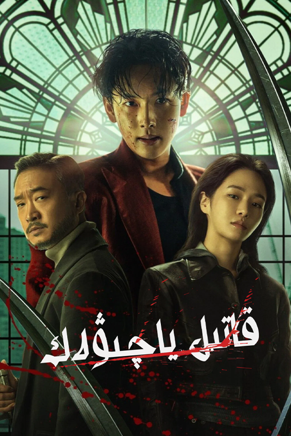 قاتىل  ياچىۋەك