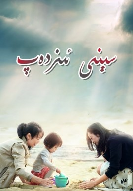 سېنى ئىزدەپ