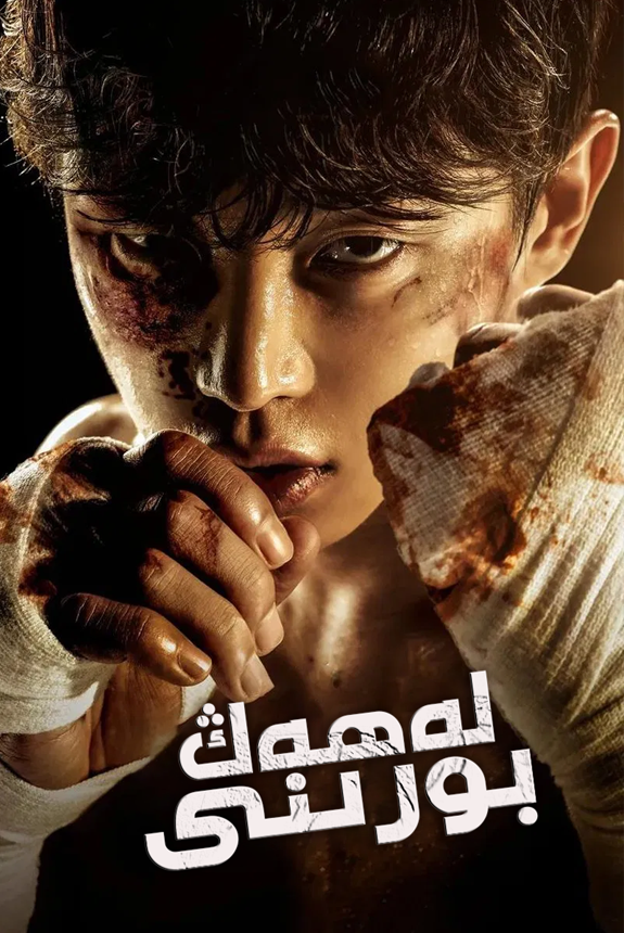 لەھەڭ بورىنى