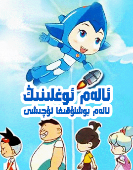 ئالىم ئوغلىنىڭ بوشلۇققا ئۇچىشى  ھەقسىز 