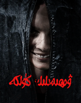 ۋەھىمىلىك كۈلكە 1-بۆلۈم