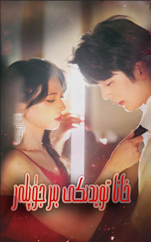 خاتا تويدىكى بىر جۈپلە