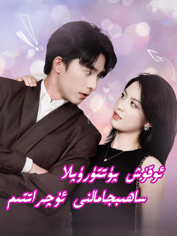 ئوقۇش پۈتتۈرۈپلا ساھپجامالنى ئۇچىراتتىم