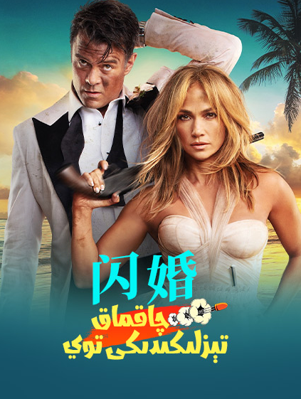 چاقماق تېزلىكىدىكى توي