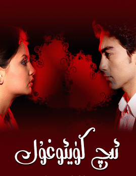 ئىچ كۈيئوغۇل.