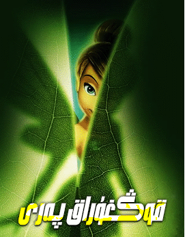 كىچىك قوڭغۇراق پەرى