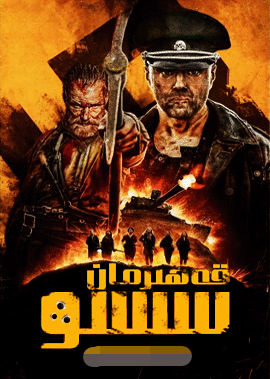 قەھرىمان سىسۇ 1-بۆلۈم