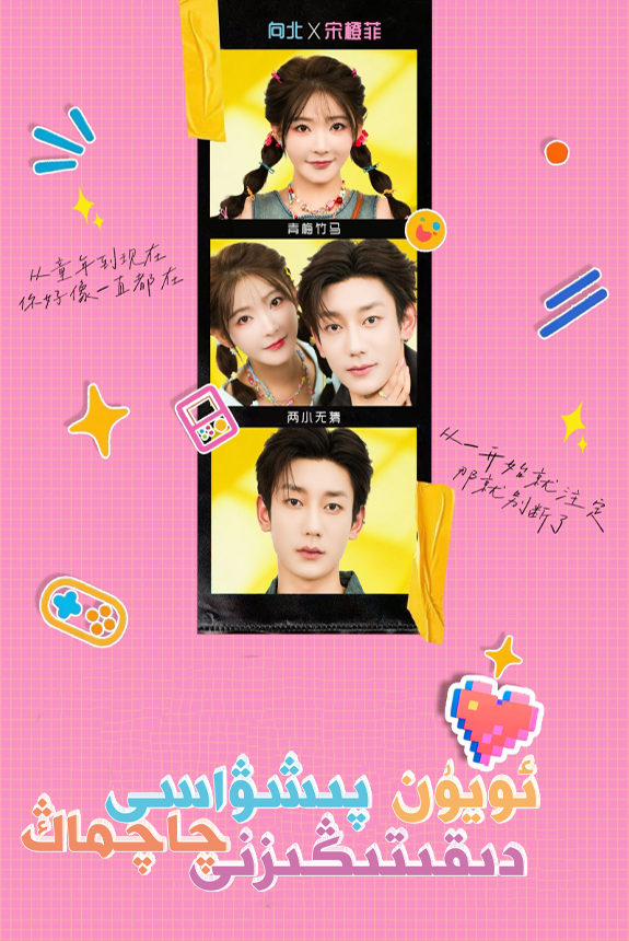 ئويۇن پىشۋاسى دىققىتىڭىزنى چاچماڭ