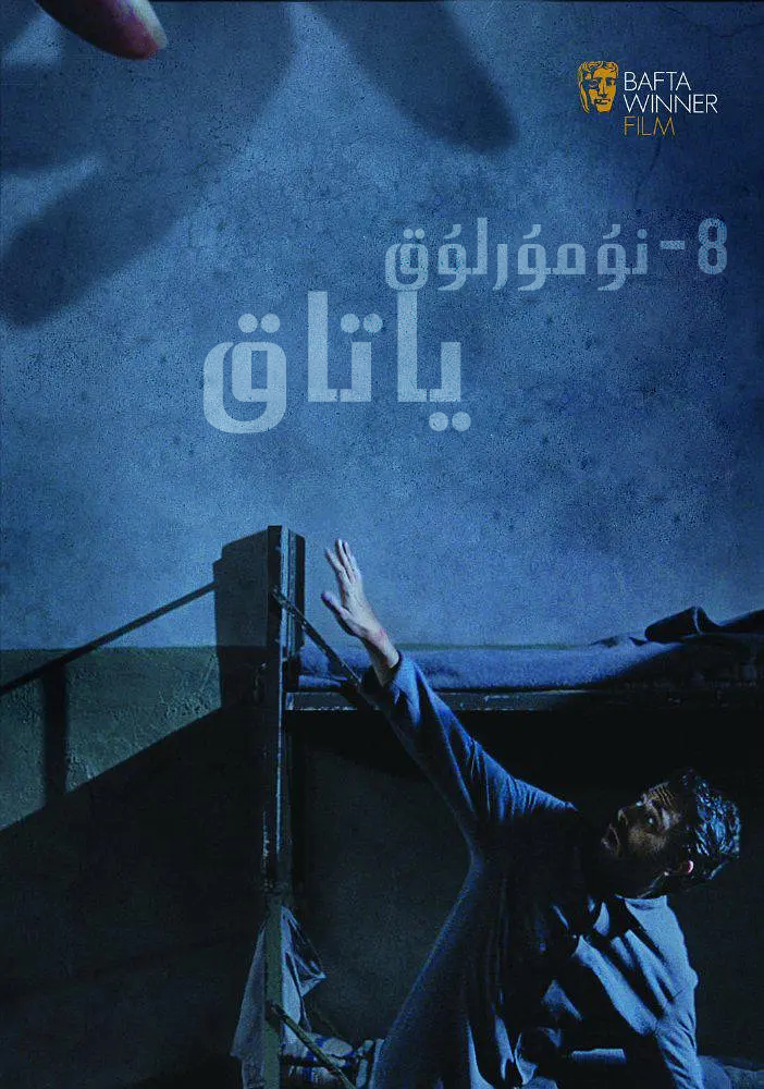 8-نومۇرلۇق ياتاق