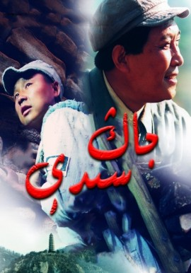 جاڭ سىدې