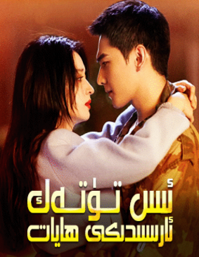 ئىس تۈتەك ئىچىدىكى ھايات