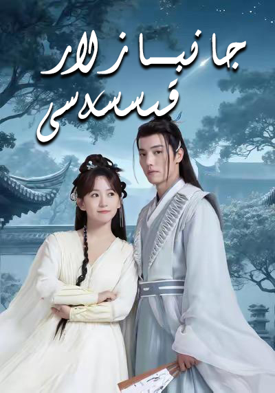 جانبازلار قىسەسى