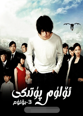 ئۆلۈم پۈتىكى 3-بۆلۈم