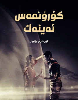 كۆرۈنمەس ئەينەك 3-بۆلۈم