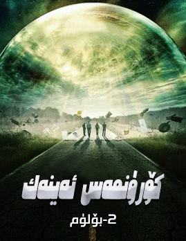 كۆرۈنمەس ئەينەك 2-بۆلۈم