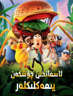 ئاسماندىن چۈشكەن يىمەكلىكلەر 2-بۆلۈم