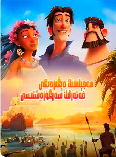 مەجلىننىڭ دېڭىزدىكى سەرگۈزەشتىسى