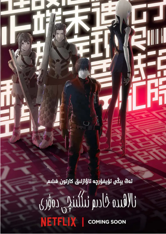 ئالاھىدە خادىم ئىككىنچى دەۋرى