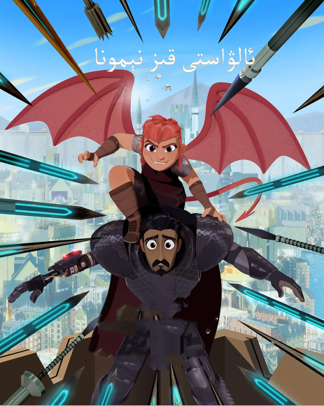 ئالۋاستى قىز نېمونا