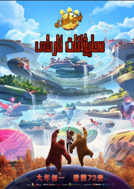 ئىيىق كەلدى : ھايۋانات ئارىلى