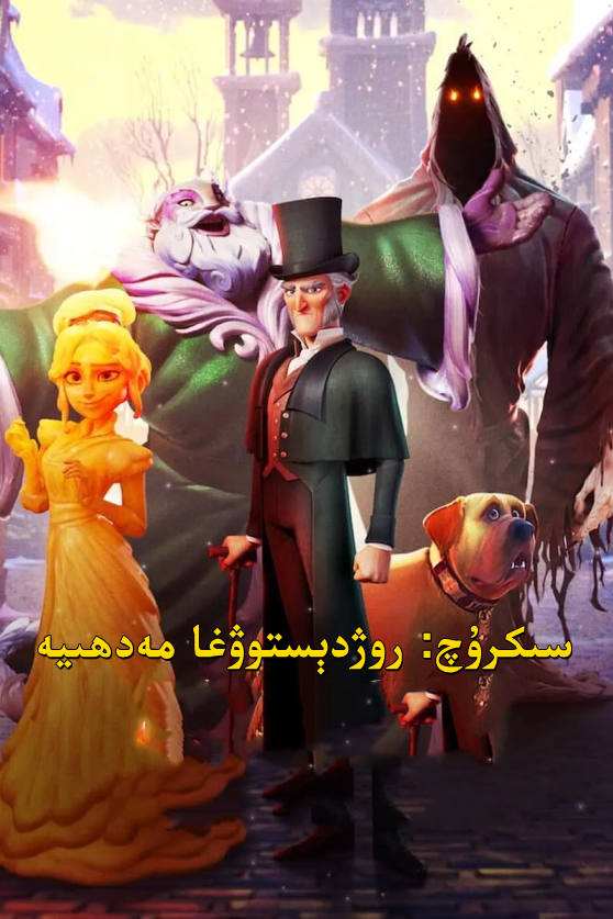 سىكرۇچ : روژدېستوۋغا مەدھىيە