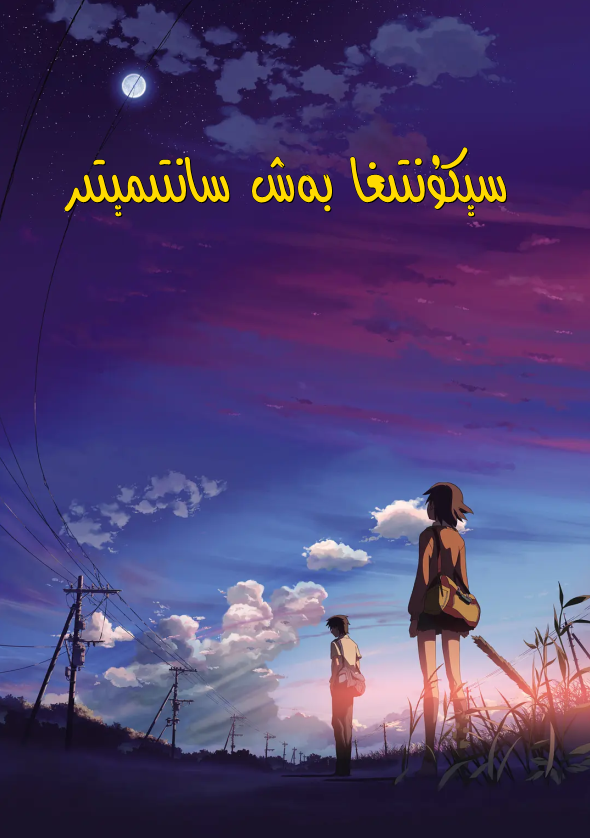 سېكۇنتىغا بەش سانتىمېتىر