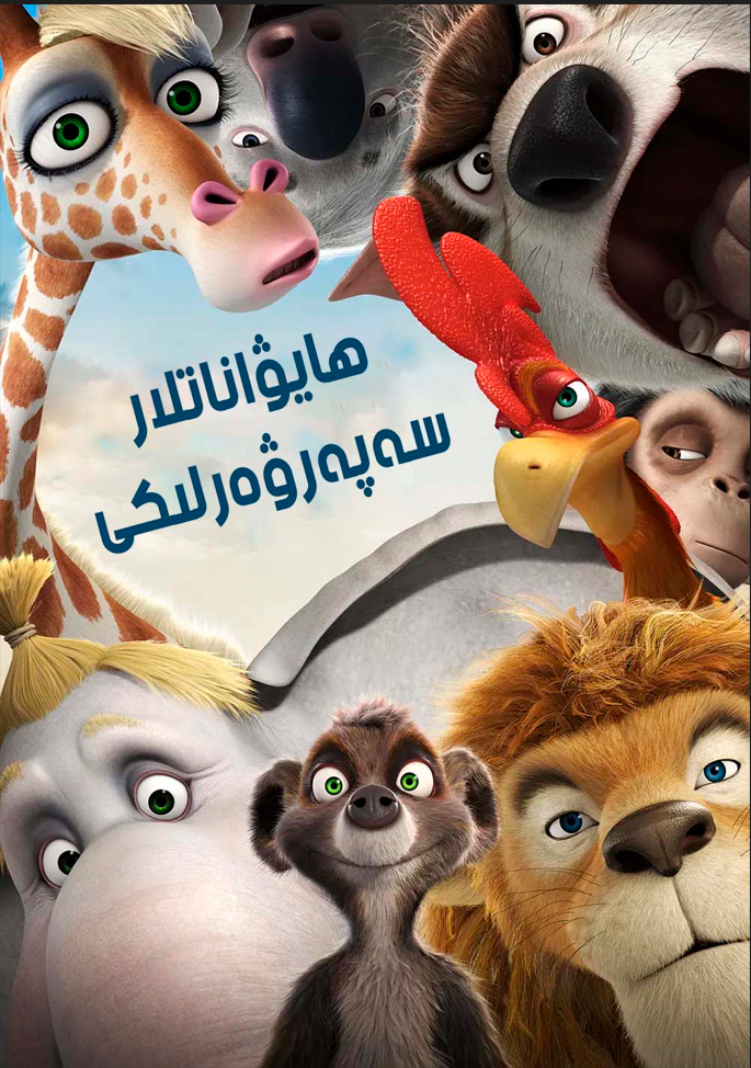 ھايۋاناتلار سەپەرۋەرلىكى