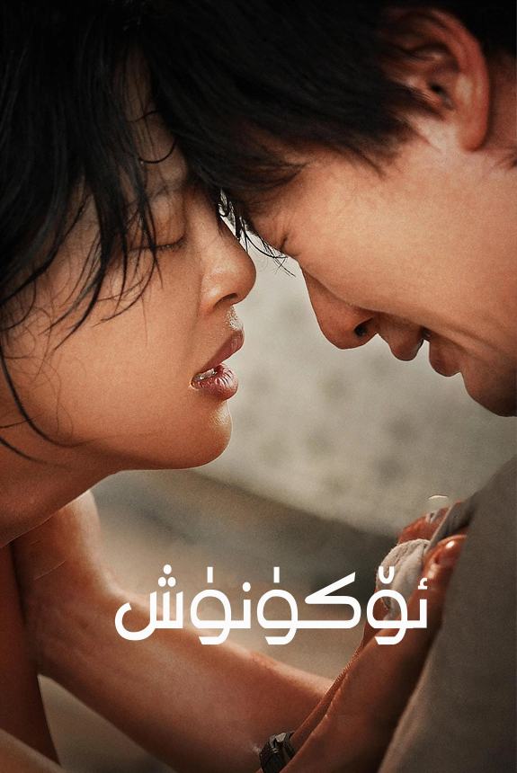 ئۆكۈنۈش