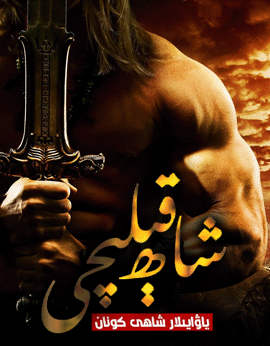 شاھ قېلىچى : ياۋايىلار شاھى كونان