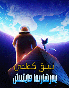 ئىيىق كەلدى : يەرشارىغا قايتىش