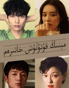 مېنىڭ قۇتۇلۇش خاتىرەم