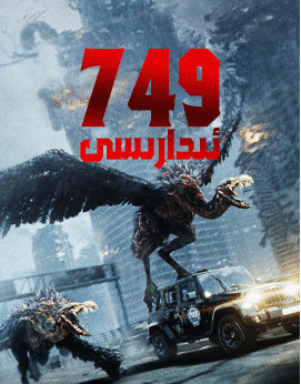 749 ئىدارىسىV