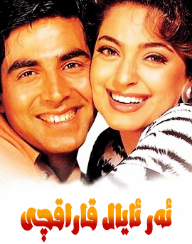 ئەر ئايال قاراقچى (ئاكشاي كۇمار)