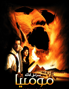 مۇمىيا 1-2-3-4-5-بۆلۇم توپلام