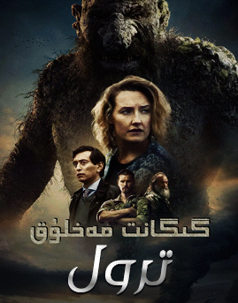 گىگانىت مەخلۇق تىرول 1-بۆلۈم