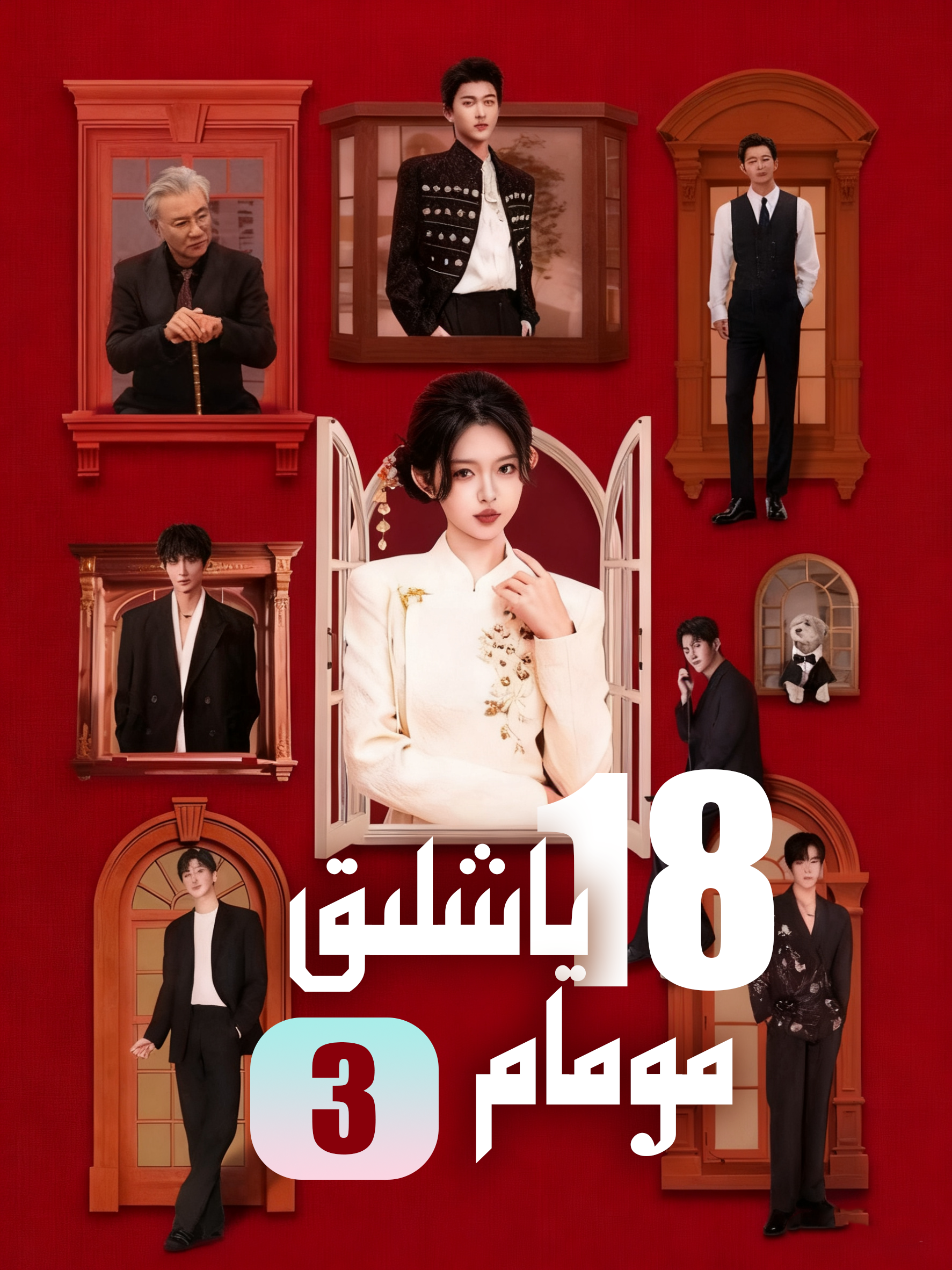 ئون سەككىز ياشلىق مومام3-بۆلۇم