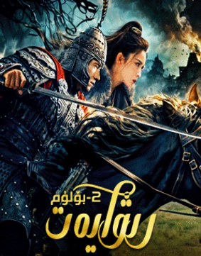 رىۋايەت 2 (چېڭلۇڭ)
