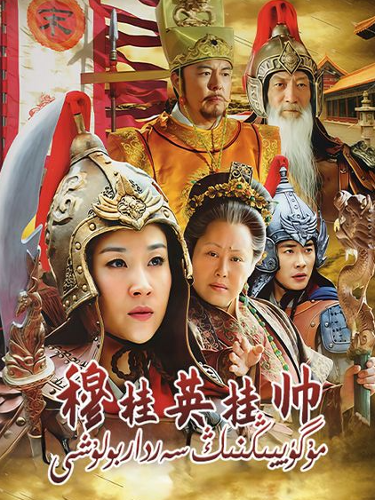 مۇ گۈييىڭنىڭ سەردار بولۇشى