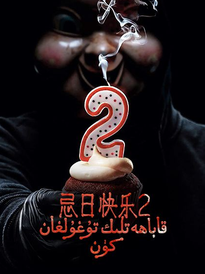قاباھەتلىك تۇغۇلغان كۈن 2-بۆلۈم