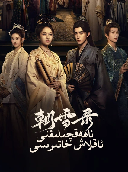 ناھەقچىلىقنى ئاقلاش خاتىرىسى