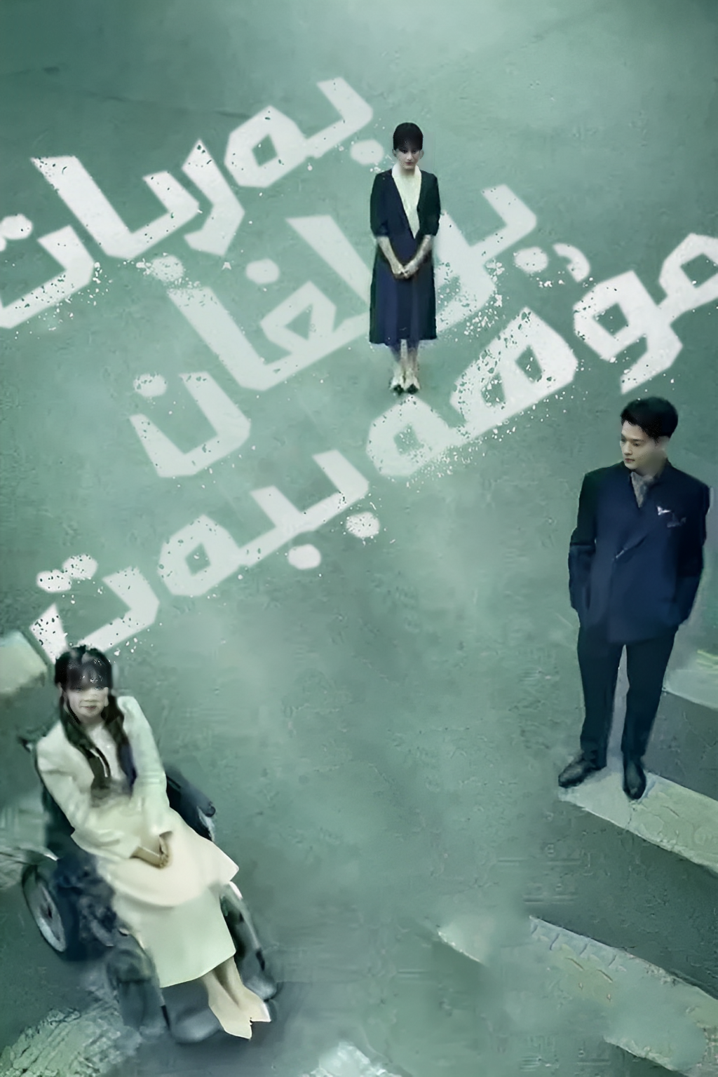 بەربات بولغان مۇھەببەت.