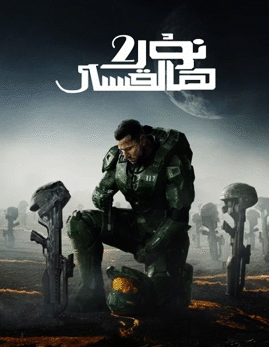 نۇر ھالقىسى 2-بۆلۈم