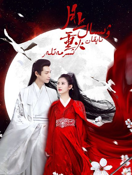 ۋىسال تاپقان شىرمەتلەر