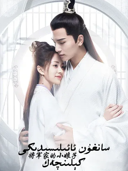 سانغۇن ئائىلىسىدىكى كېلىنچەك