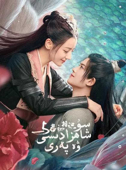 سۇ شاھزادىسى ۋە پەرى