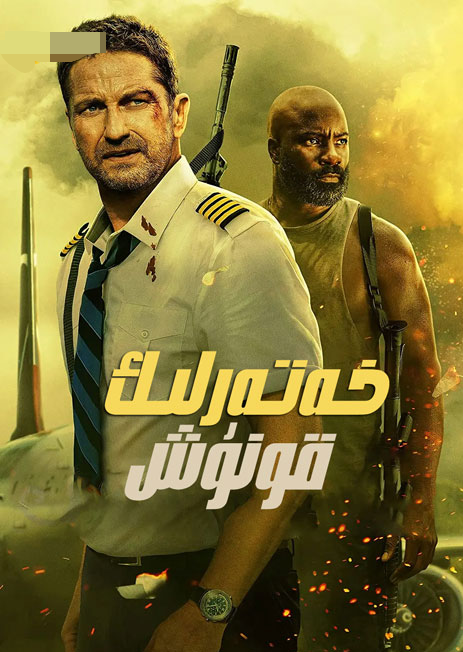 خەتەرلىك قونۇش