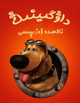 داۋگىينىڭ ئالاھىدە ۋەزىپىسى